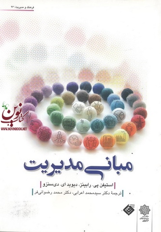 مبانی مدیریت استیفن پی رابینز با ترجمه اعرابی و رضوانی انتشارات دفتر پژوهش های فرهنگی 